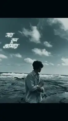 সব ভ ল আম র..! CapCut template